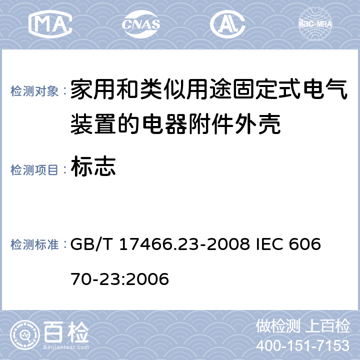 标志 家用和类似用途固定式电气装置的电器附件安装盒和外壳第23部分：地面安装盒和外壳的特殊要求 GB/T 17466.23-2008 
IEC 60670-23:2006 8