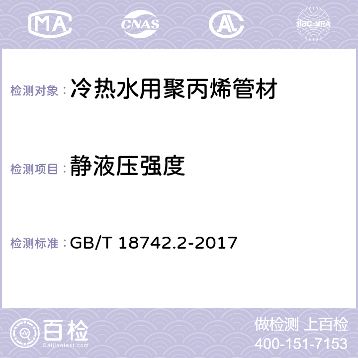 静液压强度 《冷热水用聚丙烯管道系统 第2部分：管材》 GB/T 18742.2-2017 （8.4）