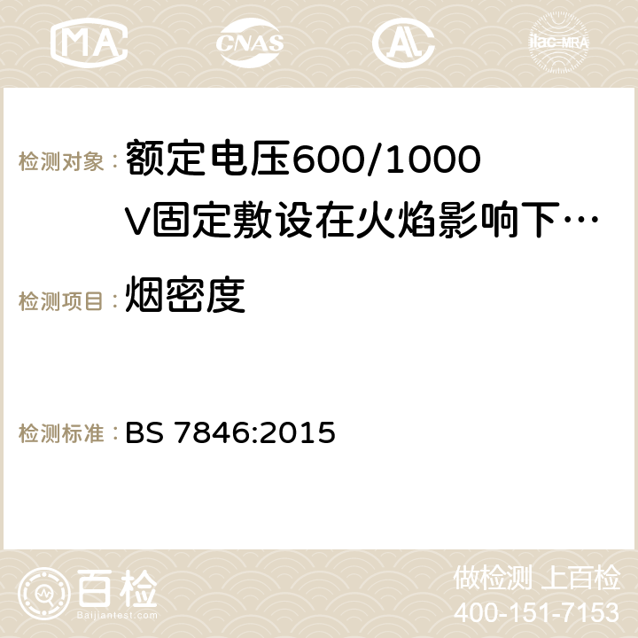 烟密度 额定电压600/1000V固定敷设在火焰影响下具有低烟雾排放和腐蚀性气体的热固性绝缘铠装耐火电力电缆规范 BS 7846:2015 17.5