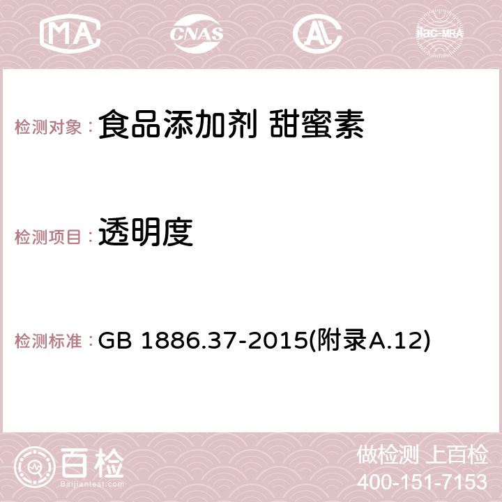 透明度 食品安全国家标准 食品添加剂 环己基氨基磺酸钠（又名甜蜜素） GB 1886.37-2015(附录A.12)