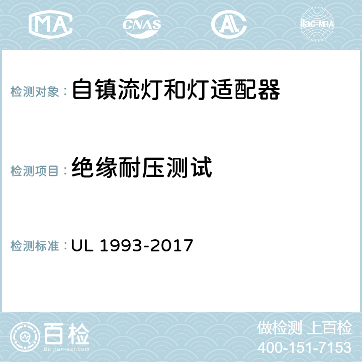 绝缘耐压测试 自镇流灯和灯适配器 UL 1993-2017 8.6, SA8.6