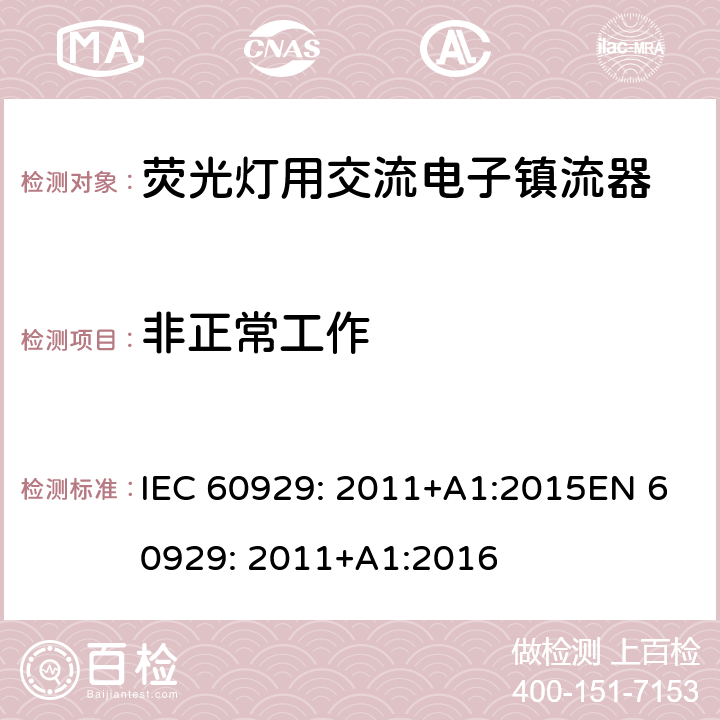 非正常工作 荧光灯用交流电子镇流器 性能要求 IEC 60929: 2011+A1:2015EN 60929: 2011+A1:2016 15
