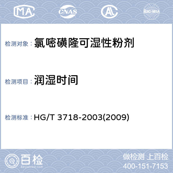 润湿时间 氯嘧磺隆可湿性粉剂 HG/T 3718-2003(2009) 4.6