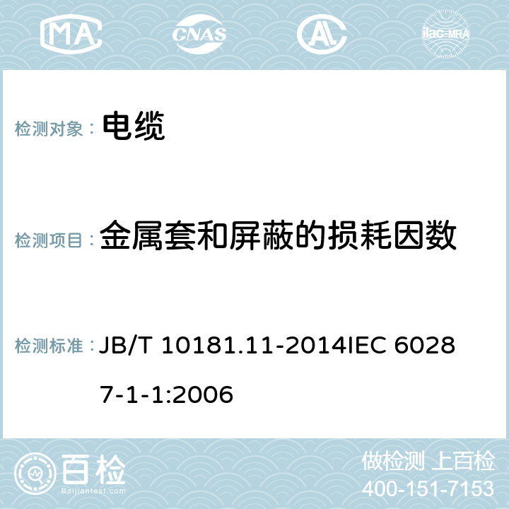 金属套和屏蔽的损耗因数 电缆载流量计算 第11部分：载流量公式（100%负荷因数）和损耗计算 一般规定 JB/T 10181.11-2014
IEC 60287-1-1:2006 2.3
