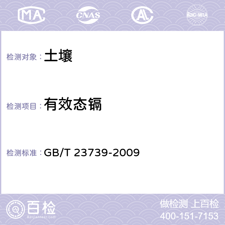 有效态镉 土壤质量 有效态铅和镉的测定 原子吸收法 GB/T 23739-2009