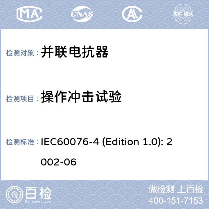 操作冲击试验 电力变压器 第4部分：电力变压器和电抗器的雷电冲击和操作冲击试验导则 IEC60076-4 (Edition 1.0): 2002-06 8