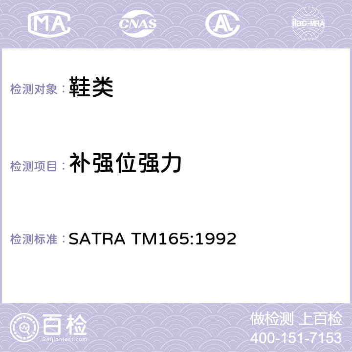 补强位强力 SATRA TM165:1992  