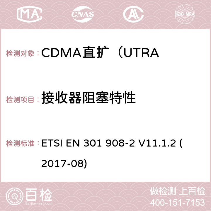 接收器阻塞特性 IMT蜂窝网络; 涵盖指令2014/53 / EU第3.2条基本要求的协调标准; 第2部分：CDMA直扩（UTRA FDD）用户设备（UE） ETSI EN 301 908-2 V11.1.2 (2017-08) 5.3.6.1