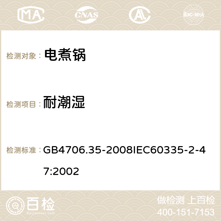 耐潮濕 家用和類似用途電器的安全商用電煮鍋的特殊要求 GB4706.35-2008
IEC60335-2-47:2002 15