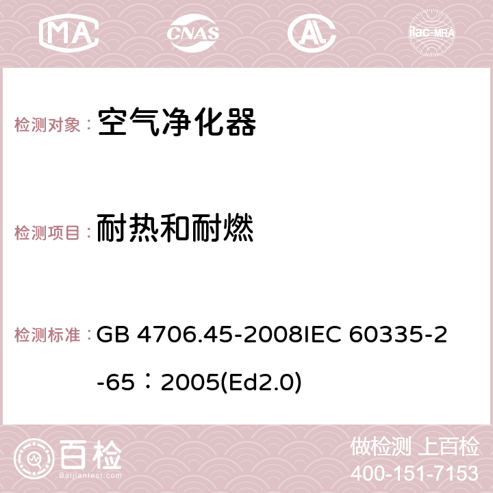 耐热和耐燃 家用和类似用途电器的安全 空气净化器的特殊要求 GB 4706.45-2008
IEC 60335-2-65：2005(Ed2.0) 30