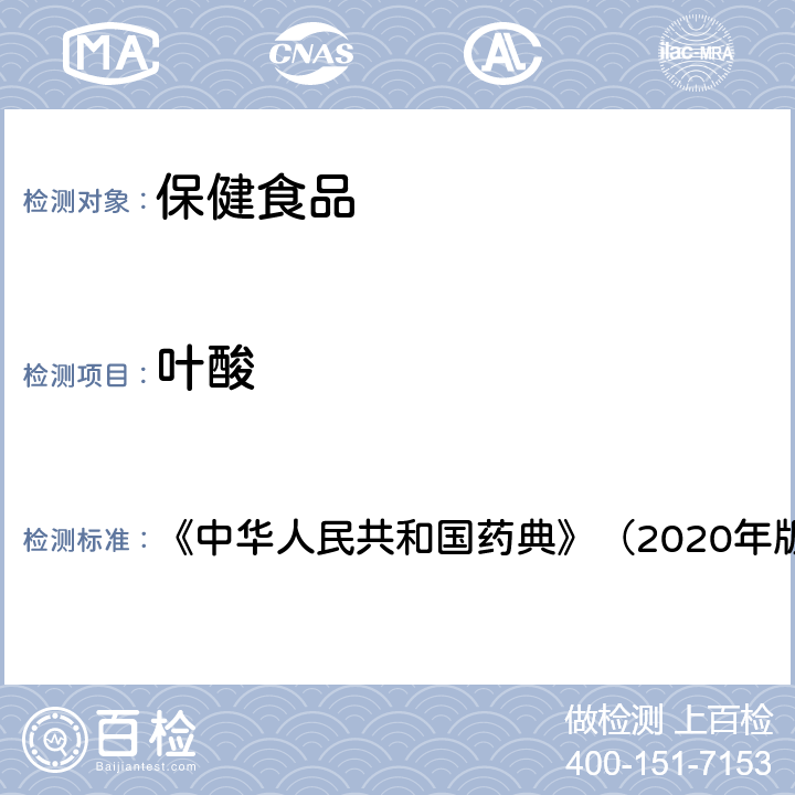 叶酸 叶酸片 《中华人民共和国药典》（2020年版）二部