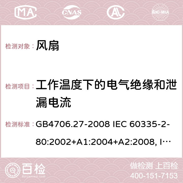 工作温度下的电气绝缘和泄漏电流 家用和类似用途电器的安全 风扇的特殊要求 GB4706.27-2008 IEC 60335-2-80:2002+A1:2004+A2:2008, IEC 60335-2-80:2015, EN 60335-2-80:2003+A1:2004+A2:2009 13