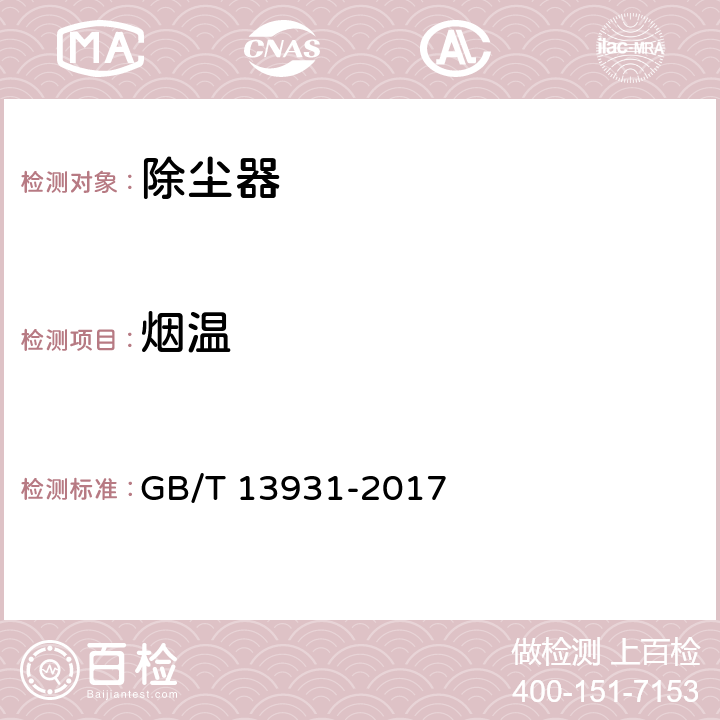 烟温 电除尘器性能测试方法 GB/T 13931-2017