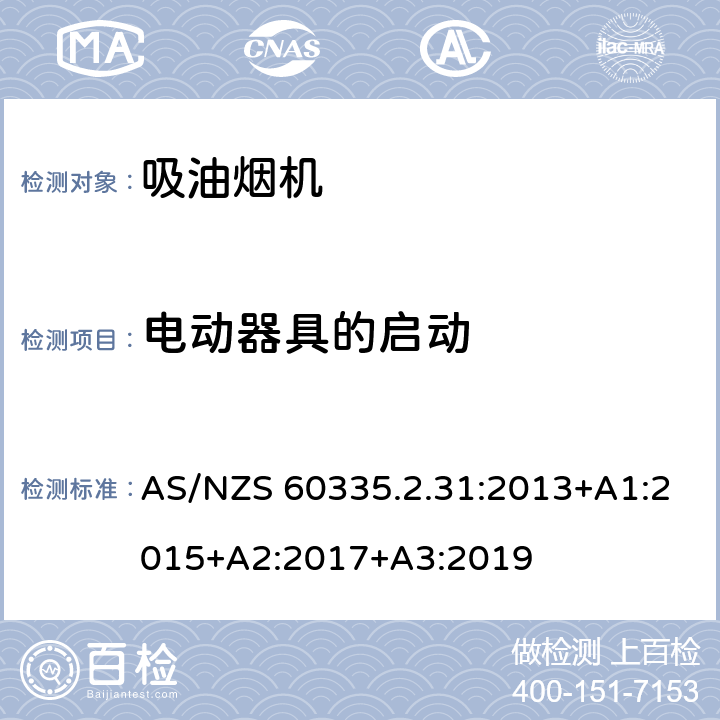 电动器具的启动 家用和类似用途电器的安全 第2-31部分:吸油烟机的特殊要求 AS/NZS 60335.2.31:2013+A1:2015+A2:2017+A3:2019 9