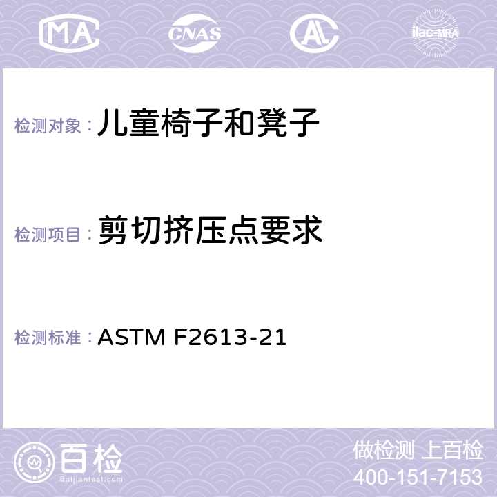 剪切挤压点要求 ASTM F2613-21 儿童椅子和小凳子的安全规范  5.7