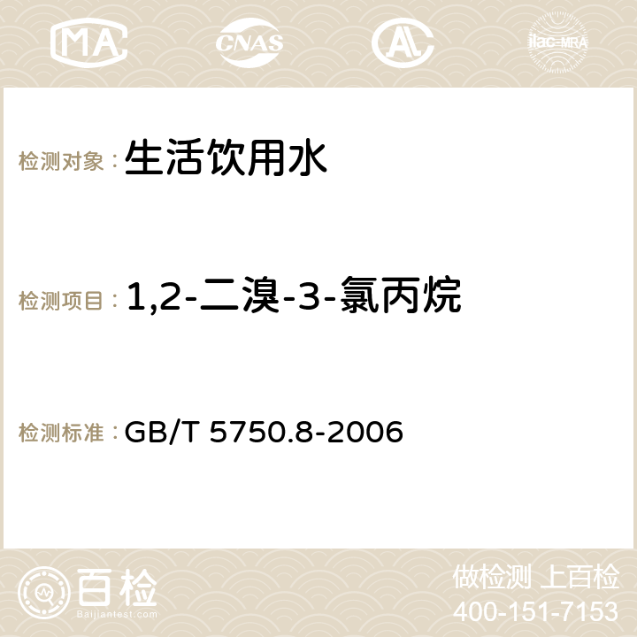 1,2-二溴-3-氯丙烷 生活飲用水標準檢驗方法 有機物指標 GB/T 5750.8-2006 附錄A 吹脫捕集/氣相色譜-質譜法測定揮發性有機化合物