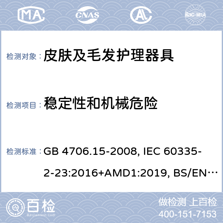 稳定性和机械危险 家用和类似用途电器的安全 皮肤及毛发护理器具的特殊要求 GB 4706.15-2008, IEC 60335-2-23:2016+AMD1:2019, BS/EN 60335-2-23:2003+A11:2010+A12:2016+A1:2008+A2:2015, AS/NZS 60335.2.23:2017+Amd1:2020, JIS C 9335-2-23:2017 20