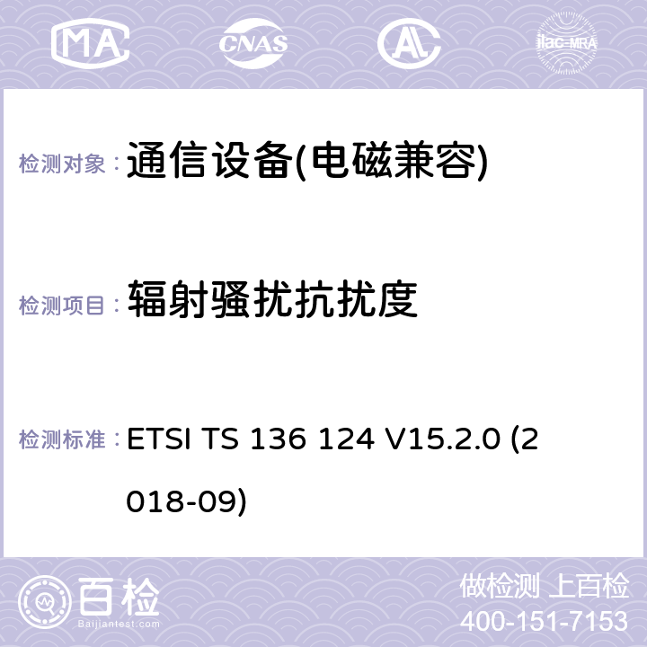 辐射骚扰抗扰度 LTE 演进通用陆地无线接入；移动台及其辅助设备的电磁兼容性要求 
ETSI TS 136 124 V15.2.0 (2018-09)