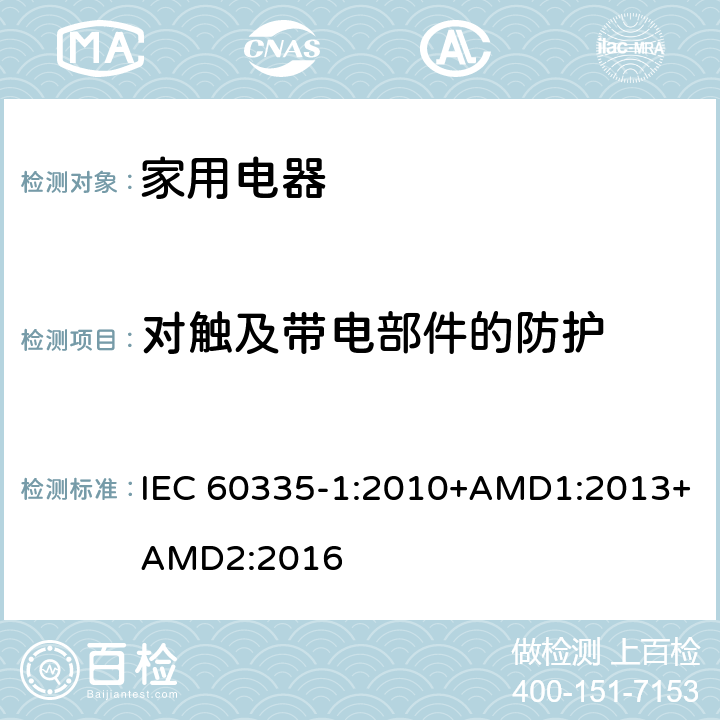 对触及带电部件的防护 家用和类似用途电器的安全 第1部分：通用要求 IEC 60335-1:2010+AMD1:2013+AMD2:2016 8
