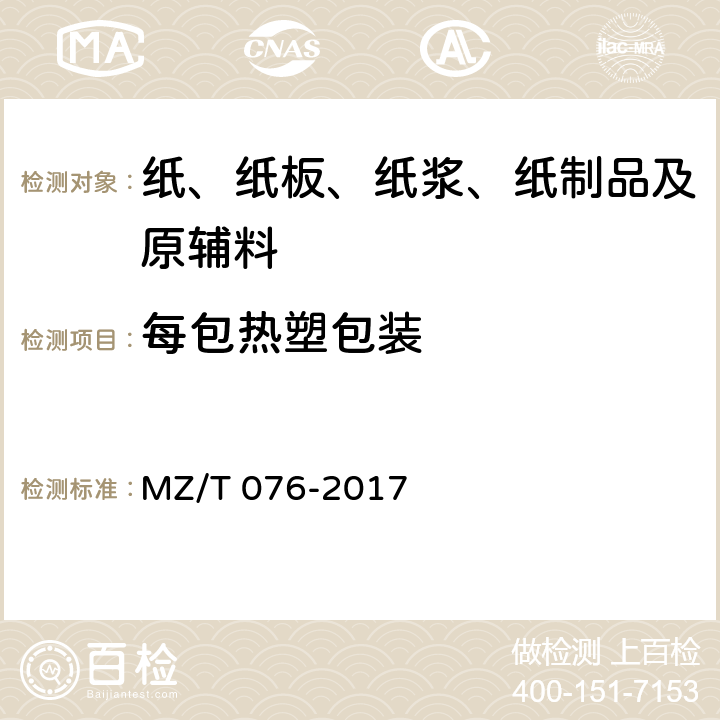 每包热塑包装 MZ/T 076-2017 中国福利彩票即开型彩票