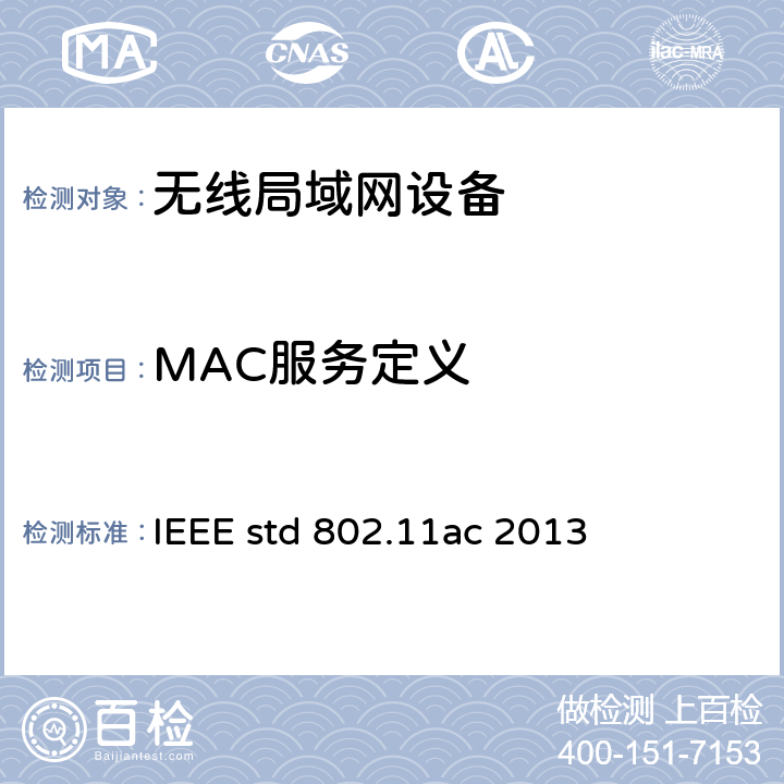 MAC服务定义 信息技术-系统间远程通信和信息交换 局域网和城域网 特定要求 第11部分 无线局域网媒体访问控制和物理层规范 第四修正案：6GHz以下频段超高吞吐量增强操作 IEEE std 802.11ac 2013 5