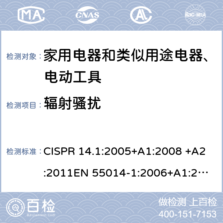 辐射骚扰 《电磁兼容 家用电器、电动工具和类似器具的要求 第1部分：发射》 CISPR 14.1:2005+A1:2008 +A2:2011
EN 55014-1:2006+A1:2009 +A2:2011 4.1.3