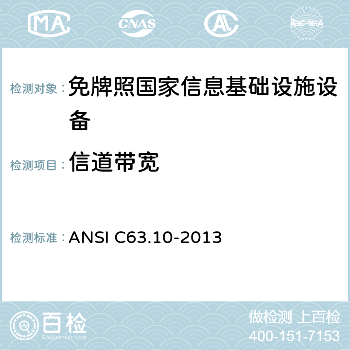信道带宽 ANSI C63.10-20 美国国家标准 免许可无线设备的符合性测试程序 13 12.4