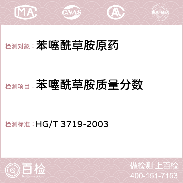 苯噻酰草胺质量分数 苯噻酰草胺原药 HG/T 3719-2003 4.3.