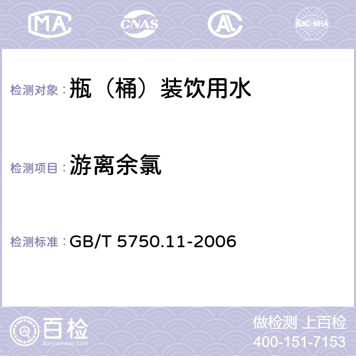 游离余氯 食品安全国家标准 饮用天然矿泉水检验方法 GB/T 5750.11-2006 1.2