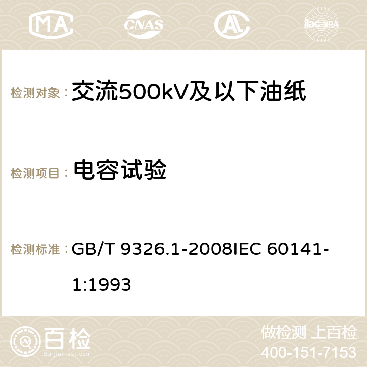 电容试验 交流500kV及以下纸或聚丙烯复合纸绝缘金属套充油电缆及附件 第1部分： 试验 GB/T 9326.1-2008
IEC 60141-1:1993 2.3