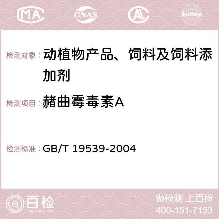 赭曲霉毒素A 饲料中赭曲霉毒素A测定 GB/T 19539-2004