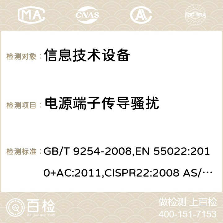 电源端子传导骚扰 信息技术设备的无线电骚扰限值和测量方法 GB/T 9254-2008,EN 55022:2010+AC:2011,CISPR22:2008 AS/NZS CISPR22:2009+A1:2010,J55022: H22 9