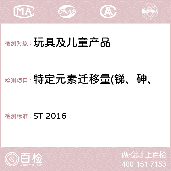 特定元素迁移量(锑、砷、铅、钡、镉、铬、汞、硒) 玩具安全标准 第3部分 化学性能 ST 2016 part 3