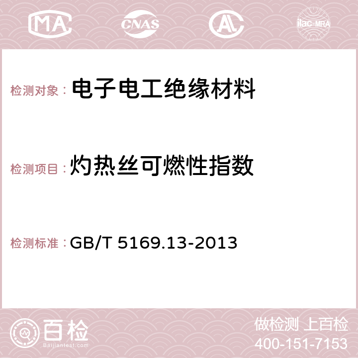 灼热丝可燃性指数 GB/T 5169.13-2013 电工电子产品着火危险试验 第13部分:灼热丝/热丝基本试验方法 材料的灼热丝起燃温度(GWIT)试验方法