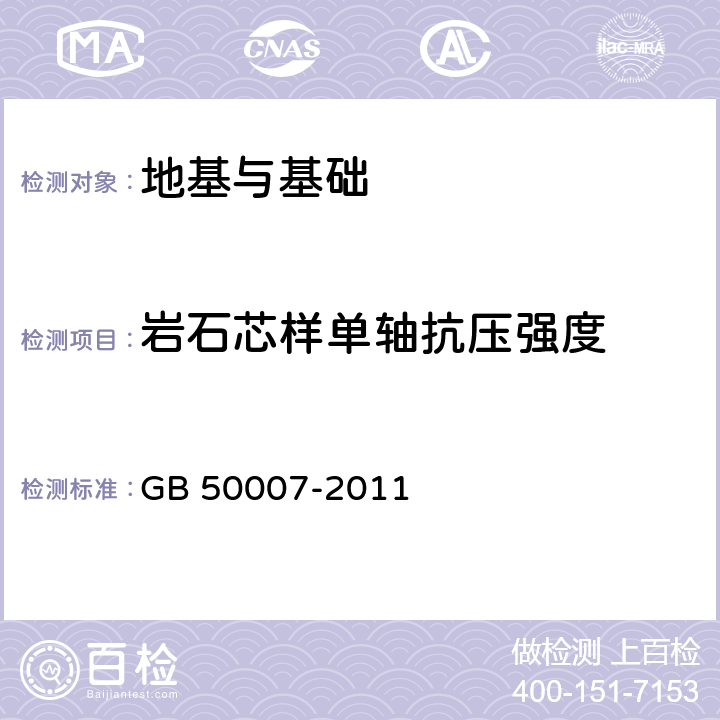 岩石芯样单轴抗压强度 建筑地基基础设计规范 GB 50007-2011 附录J