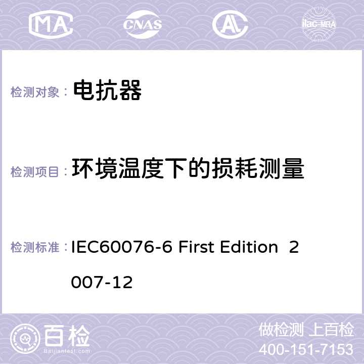 环境温度下的损耗测量 电抗器 IEC60076-6 First Edition 2007-12 7.8.6