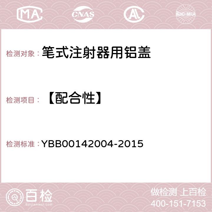 【配合性】 42004-2015 笔式注射器用铝盖 YBB001