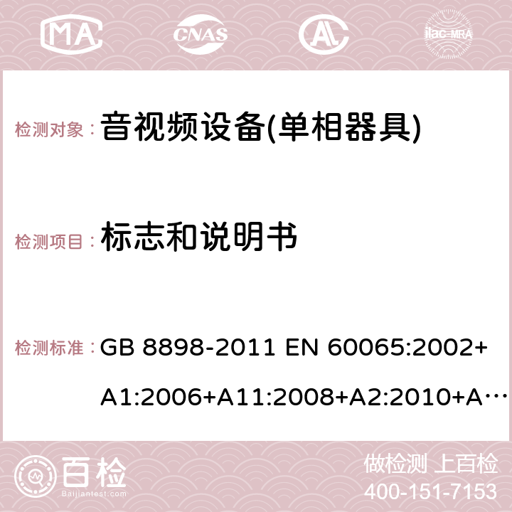 标志和说明书 音频、视频及类似电子设备 安全要求 GB 8898-2011 EN 60065:2002+A1:2006+A11:2008+A2:2010+A12:2011EN 60065:2014 IEC 60065:2001+A1:2005+A2:2010IEC 60065:2014 (Ed.8）AS/NZS 60065:2012+ A1:2015 UL 60065 ed.7UL 60065-2015 (ed.8) 5.1