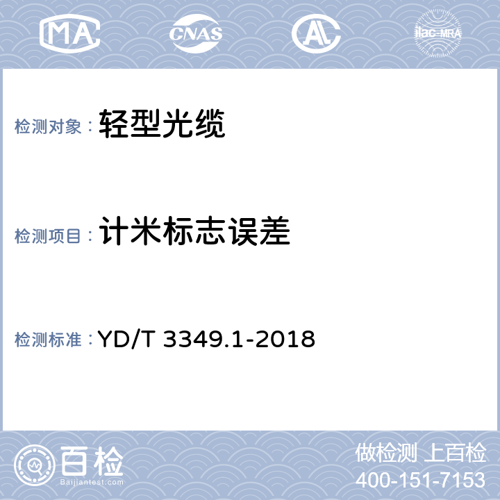 计米标志误差 接入网用轻型光缆 第1部分：中心管式 YD/T 3349.1-2018 4.3.1
