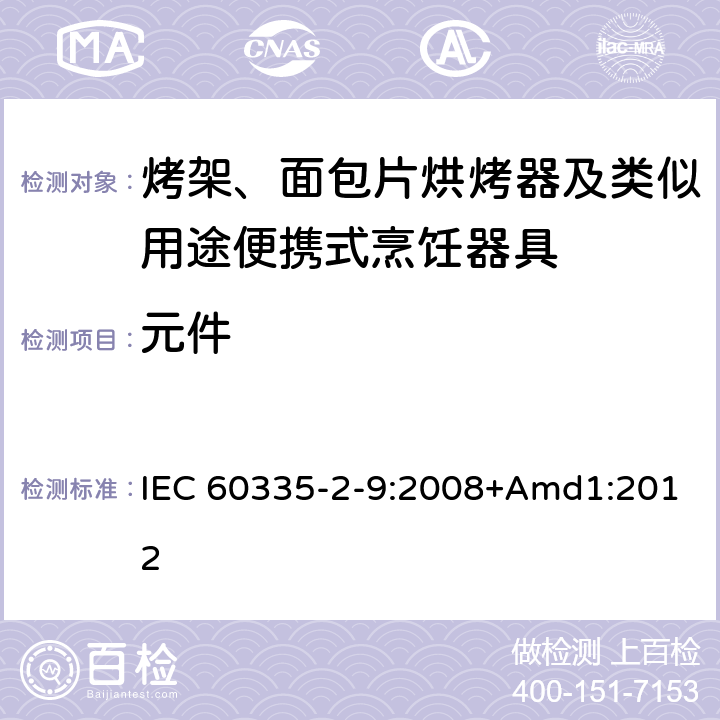 元件 家用和类似用途电器的安全 烤架、面包片烘烤器及类似用途便携式烹饪器具的特殊要求 IEC 60335-2-9:2008+Amd1:2012 24