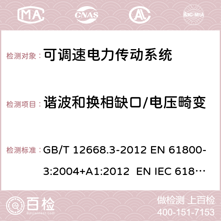 谐波和换相缺口/电压畸变 可调速电力传动系统.第3部分：电磁兼容性要求及其特定的试验方法 GB/T 12668.3-2012 EN 61800-3:2004+A1:2012 EN IEC 61800-3:2018 IEC 61800-3:2017 6