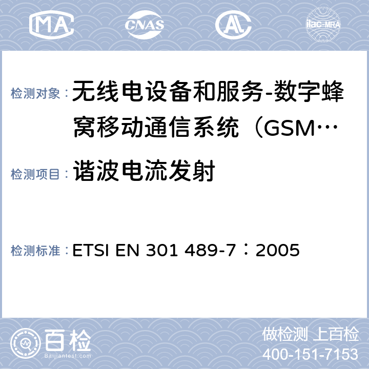 谐波电流发射 电磁兼容和无线电频谱事务(ERM);无线电设备和服务的电磁兼容 (EMC) 标准;第七部分: 数字蜂窝移动通信系统（GSM/DCS）移动式和便携式设备及其辅助设备的特别要求 ETSI EN 301 489-7：2005 8.5