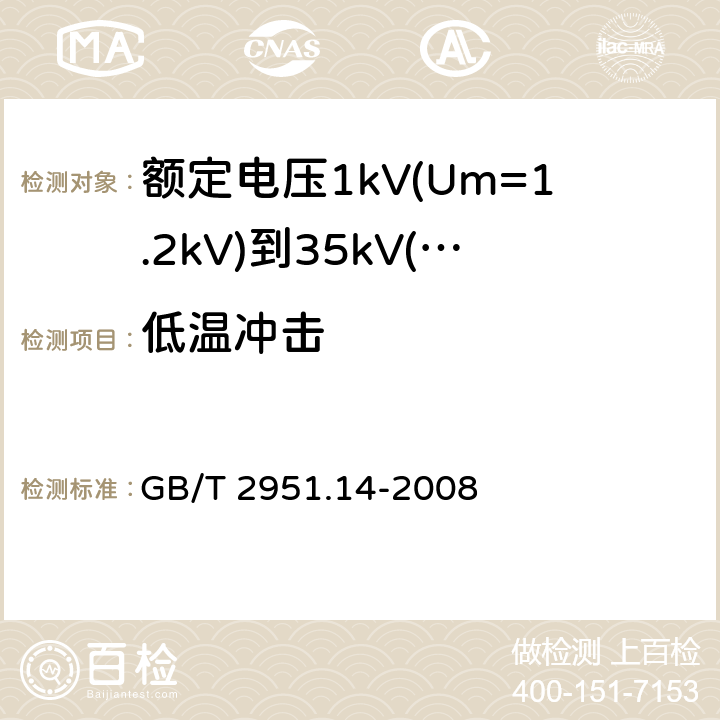 低温冲击 电缆和光缆绝缘和护套材料通用试验方法 第14部分：通用试验方法 低温试验 GB/T 2951.14-2008