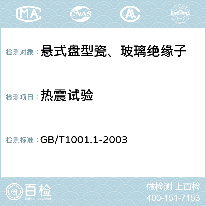 热震试验 标称电压高绝缘子 第于 1000V的架空线路1部分：交流系统用瓷 或玻璃绝缘子元件— 定义、试验方法和判定准则 GB/T1001.1-2003 25