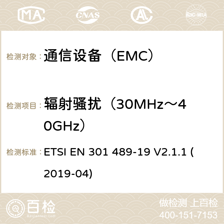 辐射骚扰（30MHz～40GHz） 电磁兼容性及无线频谱事务（ERM）；无线设备和服务的电磁兼容标准 第19部分：1.5GHz移动数据通信业务地面接收台具体条件 ETSI EN 301 489-19 V2.1.1 (2019-04)