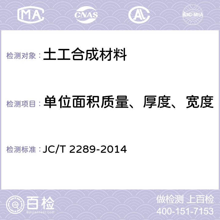 单位面积质量、厚度、宽度 聚苯乙烯防护排水板 JC/T 2289-2014 6.2.1/6.2.4