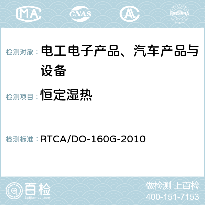 恒定濕熱 《機載設備的環境條件和測試程序》 RTCA/DO-160G-2010 第六節