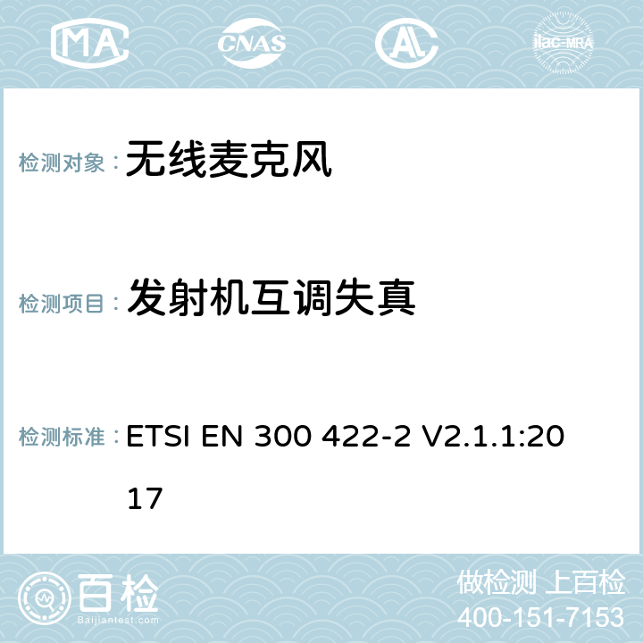 发射机互调失真 无线麦克风设备,节目制作和特别活动的音频设备,工作频段直到3GHz 第二部分：B类接收机；涵盖指令2014/53/EU第3.2条基本要求的协调标准 ETSI EN 300 422-2 V2.1.1:2017 8.5