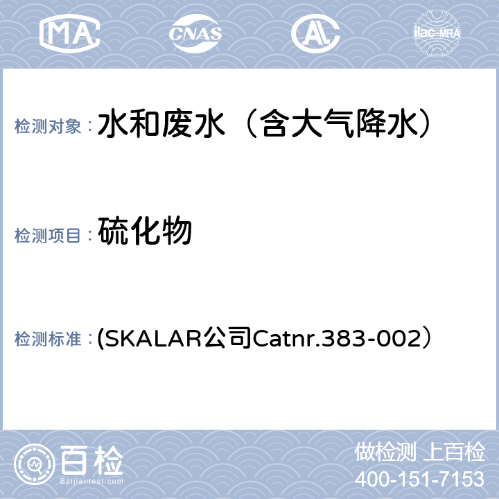 硫化物 (SKALAR公司Catnr.383-002） 连续流动分析法 (SKALAR公司Catnr.383-002）
