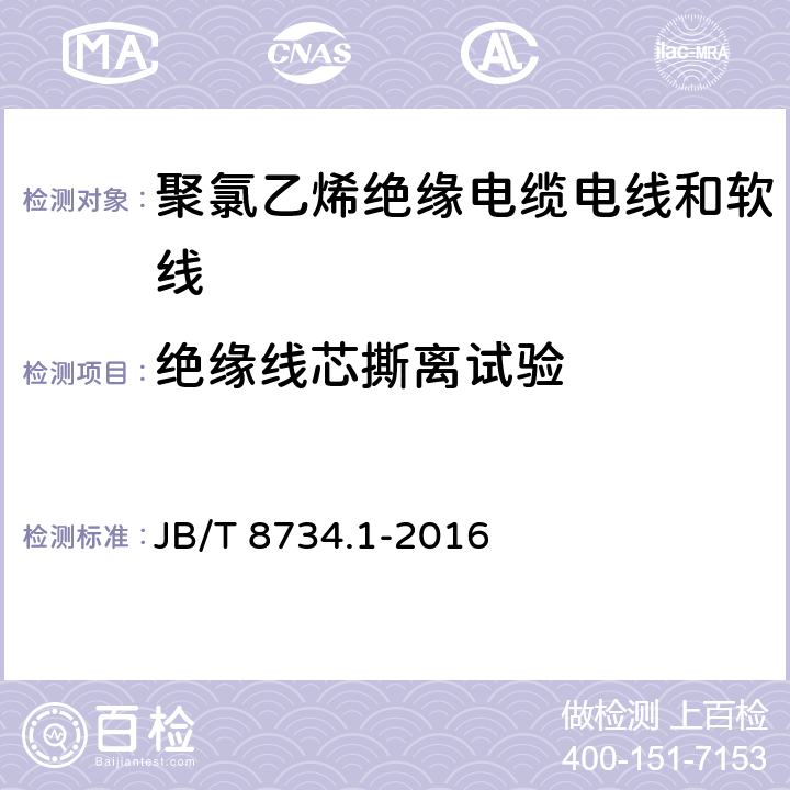 绝缘线芯撕离试验 额定电压450/750V及以下聚氯乙烯绝缘电缆电线和软线 第1部分：一般规定 JB/T 8734.1-2016